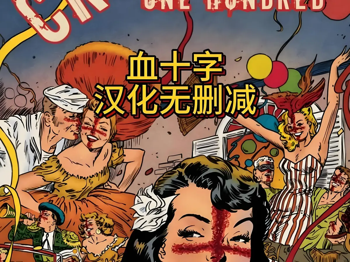 《血十字》美漫电影全汉化版高清在线观看-《血十字》国语中字未删减版免费播放-动漫HD1080P完整版