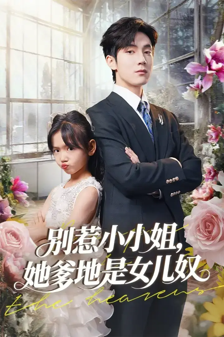 别惹小小姐她爹地是女儿奴全85集热播-热门短剧免费在线观看-李林汐白皓主演完整版资源-萌娃与宠女爹地爆笑互动