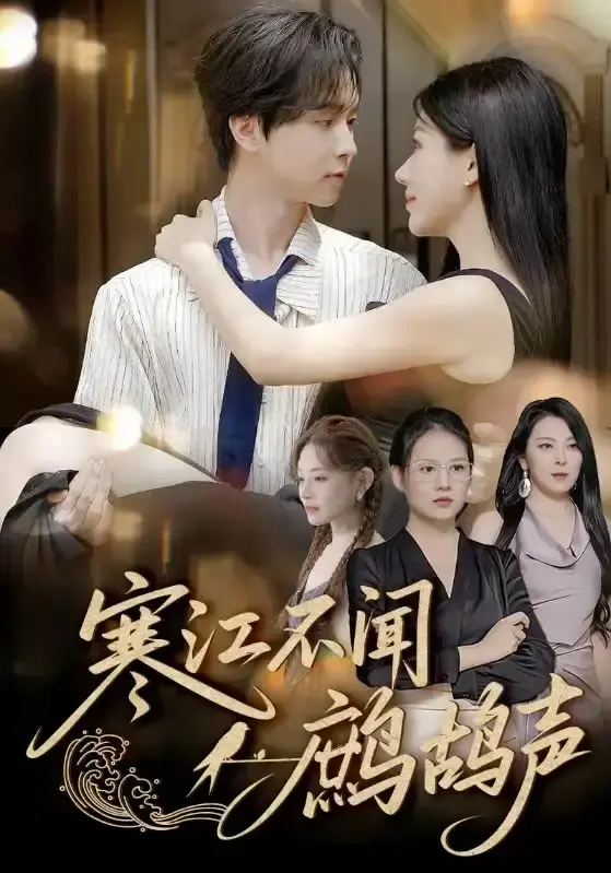 邓嘉伦《寒江不闻鹧鸪声》短剧全集-55集高清免费观看-完整版资源分享百度网盘下载