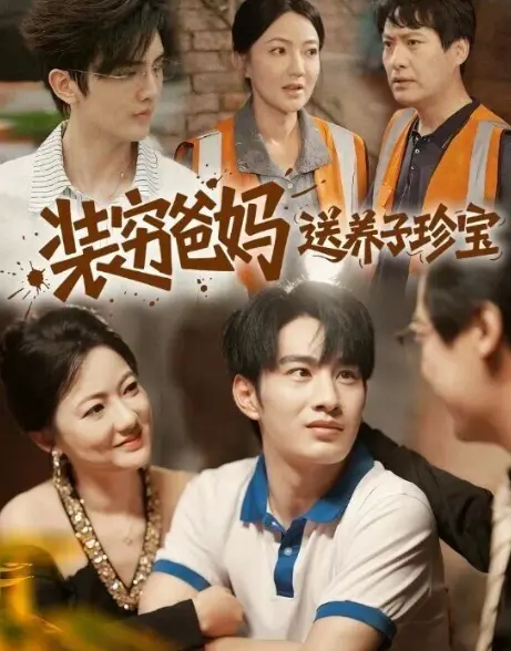 《装穷爸妈送养子珍宝》全60集高分短剧免费在线看-高清完整版全集资源-李澳雯张玉忱主演完整剧情无广告