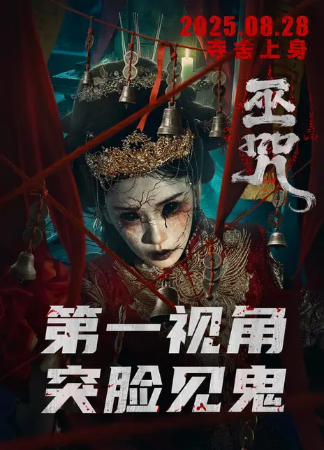 2025最新电影《巫咒》在线观看免费播放-1080P高清画质-迅雷/阿里云网盘资源下载