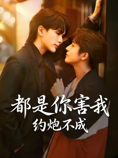 都是你害我约不成泰剧全集在线观看-《都是你害我约不成》无广告1080P高清播放-双男主短剧免费完整版中字