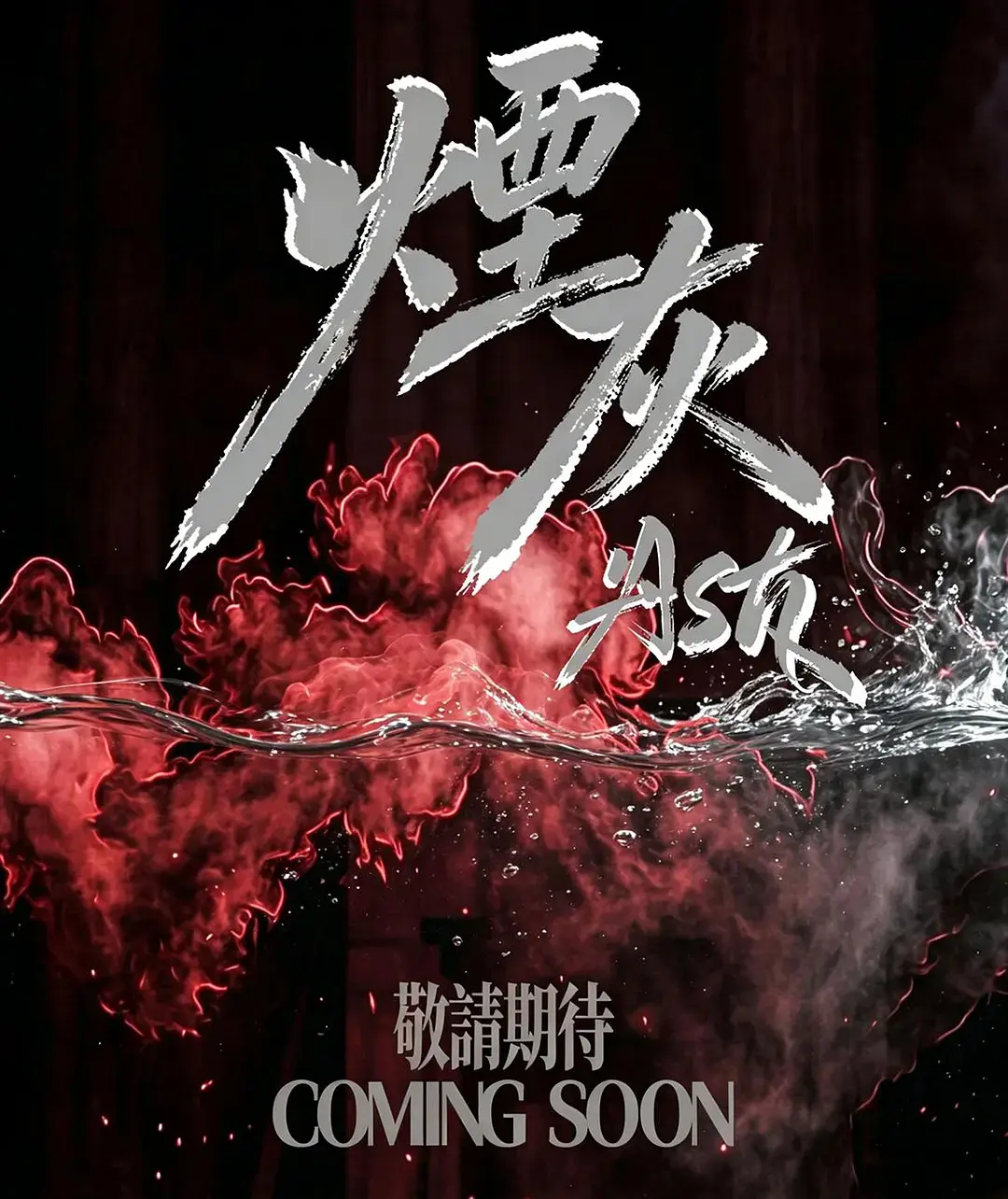 2026港剧《烟灰》全集高清免费在线观看-《烟灰》完整版无广告播放-双男主主演爱情片-HD高清在线观看