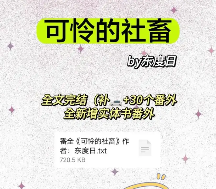 《可怜的社畜》by东度日全本无删减免费阅读-可怜的社畜商野周颂番外完整版全集-1080P高清无广告在线观看网盘资源