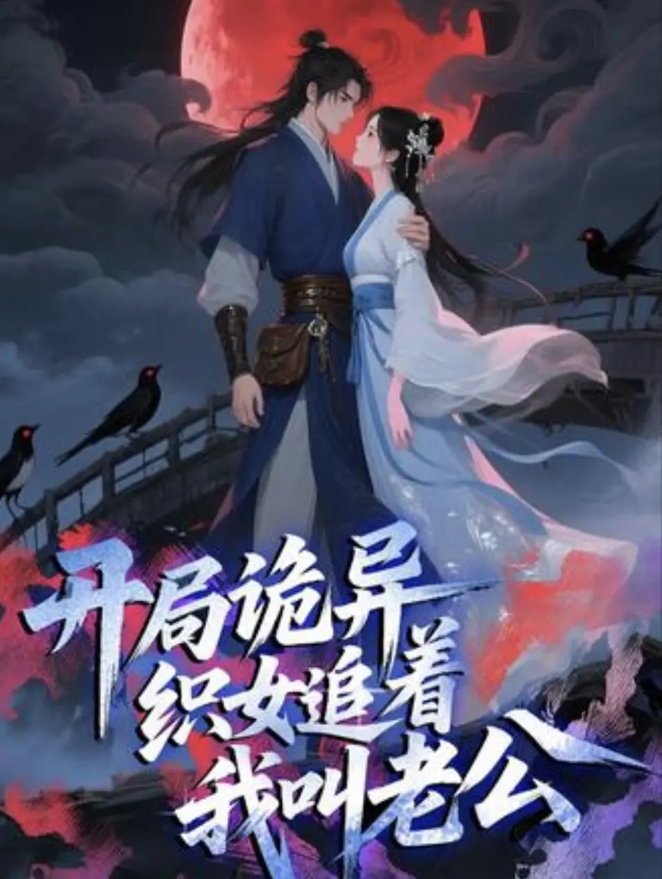 开局诡异织女追着我叫老公动漫全集免费观看-最新国漫高清短剧-夸克网盘资源下载