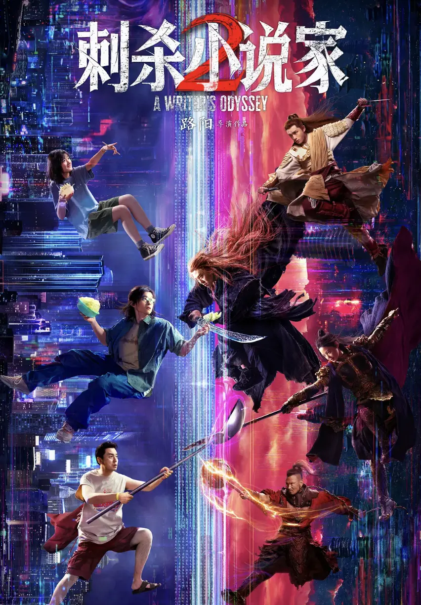 《刺杀小说家2》HD高清国语版－免费在线观看完整剧情－无删减中文字幕资源