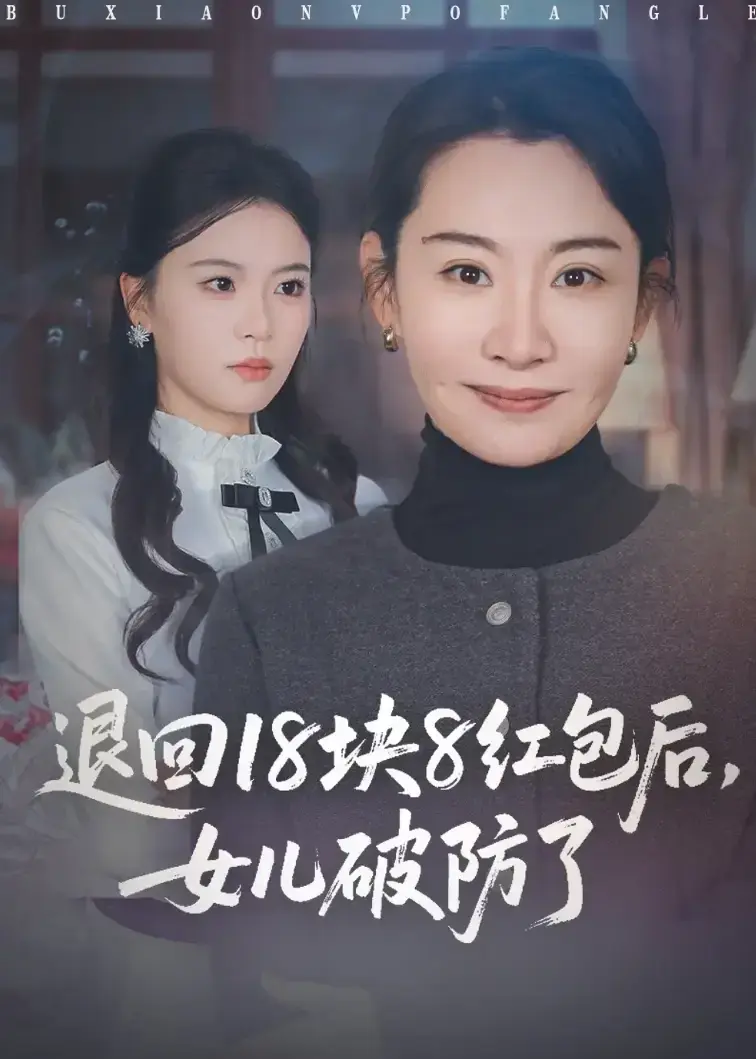 短剧《退回18块8红包后女儿破防了》全集完整版1080P高清播放-退回18块8红包后女儿破防了1-49集全季无删减免费看-大结局同步更新