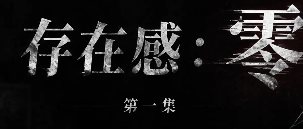 《存在感零》AI短剧完整版合集在线播放-透明人男主逆袭撒野漫展当众整活-存在感零高清无广告免费观看-AI真人短剧全季在线观看