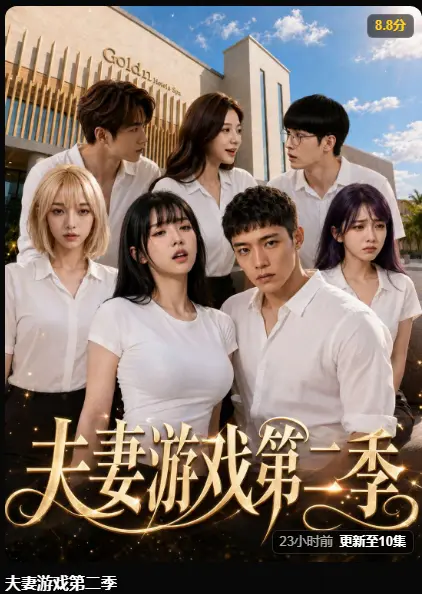 夫妻游戏第二季黄果魔改剧完整版最新集在线播放-AI短剧夫妻游戏第二季爆火高清无广告免费观看