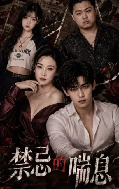 AI魔改短剧《禁忌的喘息》全季未删版 - 4K暗欲流光每帧灼眼 - 风车动漫在线免费观看 - VS影院出品