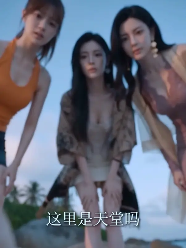 魔改AI短剧《荒岛美人劫》HD中字未删减版-秦帅名媛流落荒岛故事-高清不卡顿在线观看全集