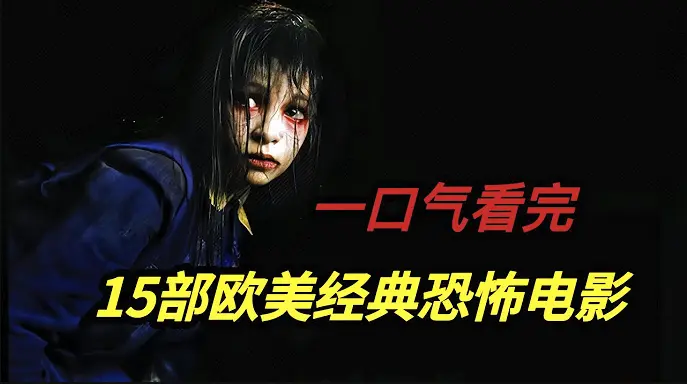 《欧美电影合集》1080P高清画质播放-《欧美电影合集》无广告免费观看-欧美电影无删减版在线播放全系列