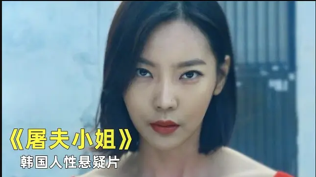 屠夫小姐电影无删减1080P完整版-《屠夫小姐》高清免费在线观看-韩国电影屠夫小姐未删减版全集播放