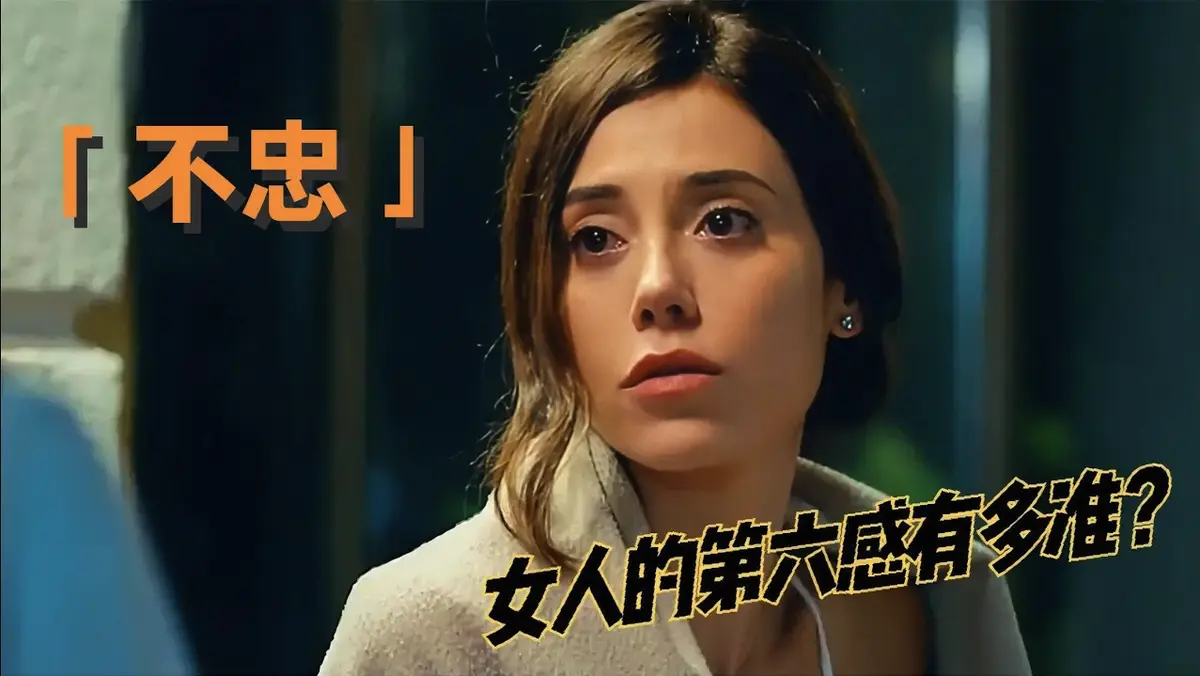 《不忠》电影全集免费观看 - 高清画质无广告播放 - 婚姻表象下的欲望漩涡 - 支持手机在线看