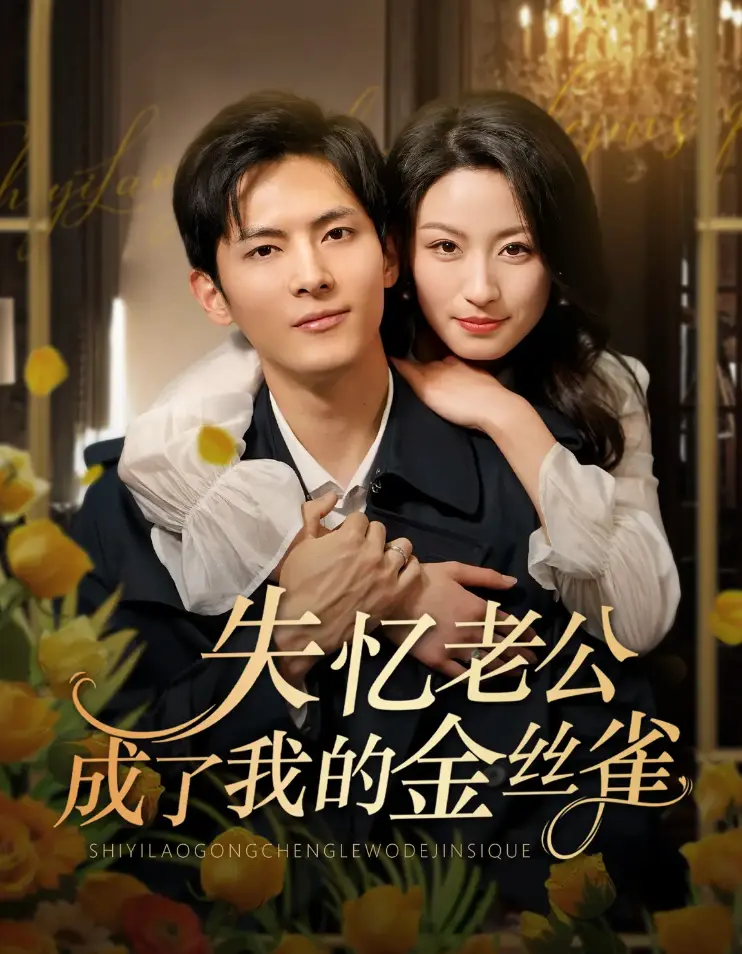 《失忆老公成了我的金丝雀》全62集免费观看-1080P高清无广告在线播放-失忆总裁变萌宠爆笑甜宠《失忆老公成了我的金丝雀》