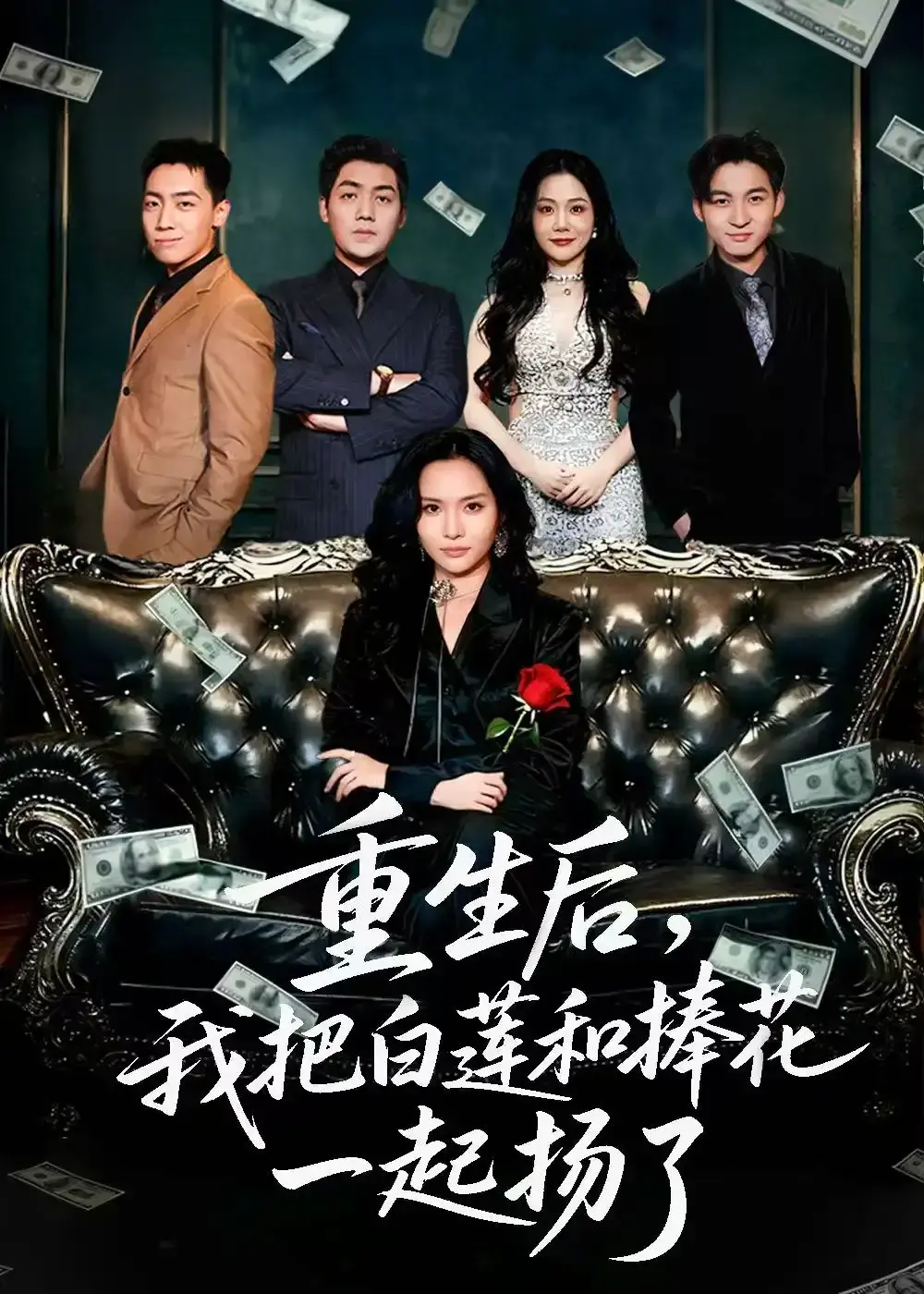 《保姆女儿想用9.9换走我的千万捧花》47集完整版 - 1080P高清无广告在线看 - 刘洋李苗苗主演热门短剧