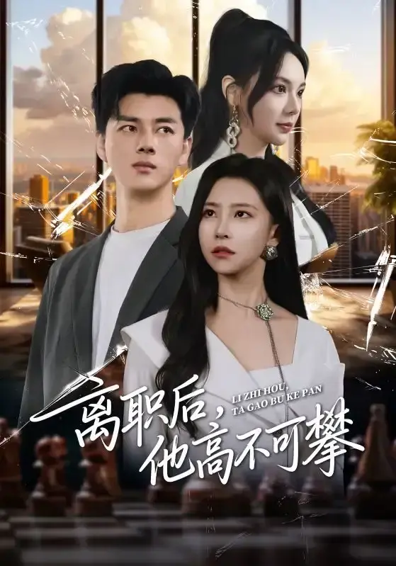 热门短剧《离职后，他高不可攀》李进源袁宁-40集全集高清播放-免费观看无广告-网盘资源下载-职场逆袭故事