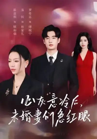《心灰意冷后未婚妻们急红眼》爆款短剧51集全 - 免费看高清资源 - 网盘分享易恒张意枂主演完整版