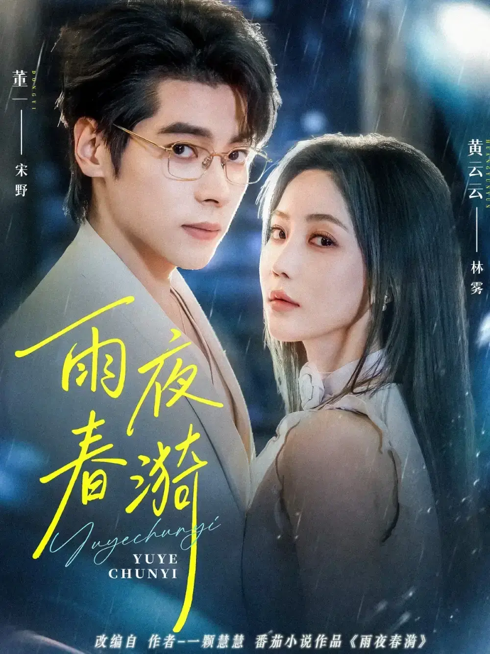 《雨夜春漪》全66集未删减版 - 1080P高清爆款短剧 - 免费观看资源分享无套路