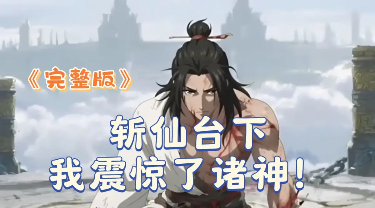《斩仙台下我震惊了诸神》短剧2025 4K完整版-斩仙台下我震惊了诸神HDR中字无广告-在线高清播放1080P-VS影院极速资源全集