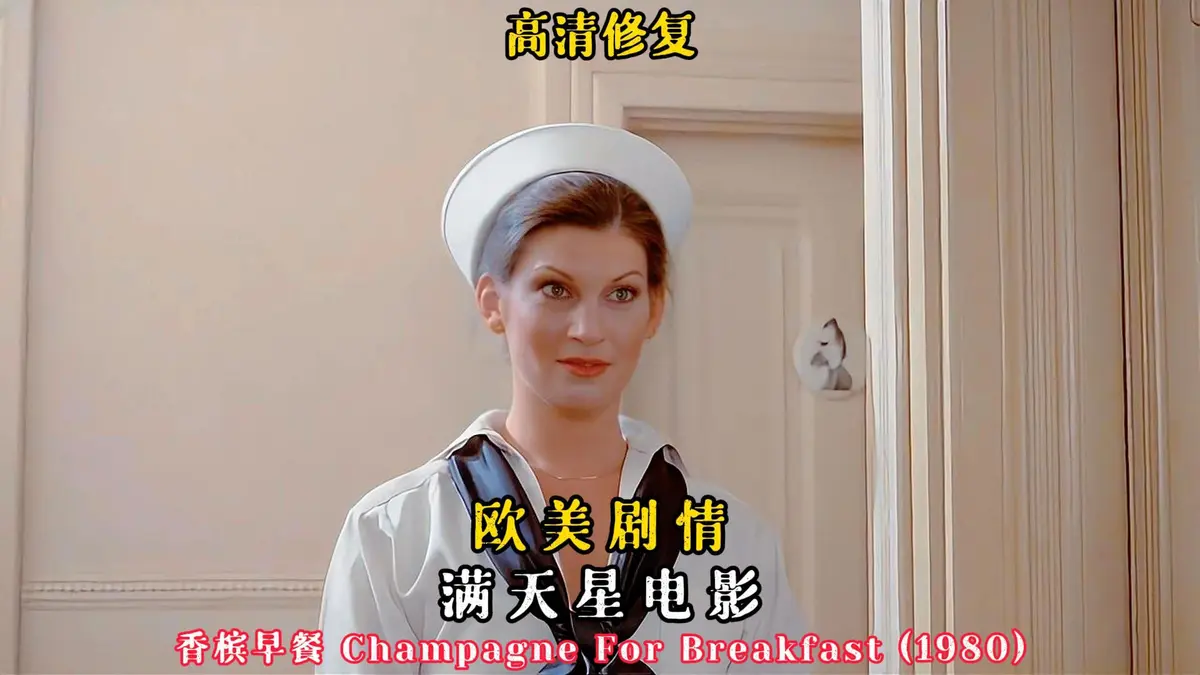 2025年法国伦理大片《香槟早餐》HD1080P高清完整版在线观看-《香槟早餐》无广告免费观看全集资源下载