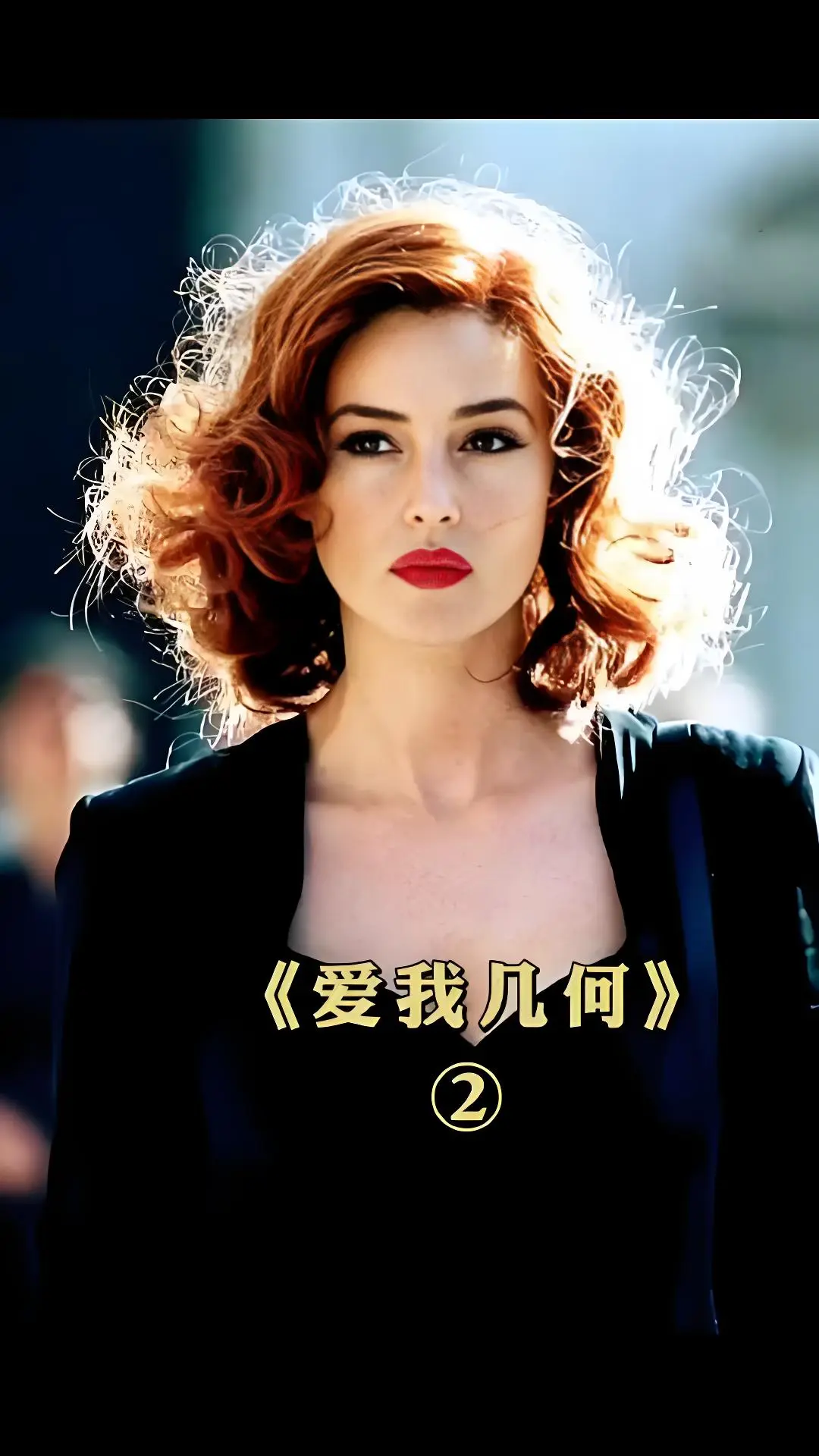 意大利R级电影《爱我几何》HD完整版-2025剧情片超清播放-国语字幕未删减