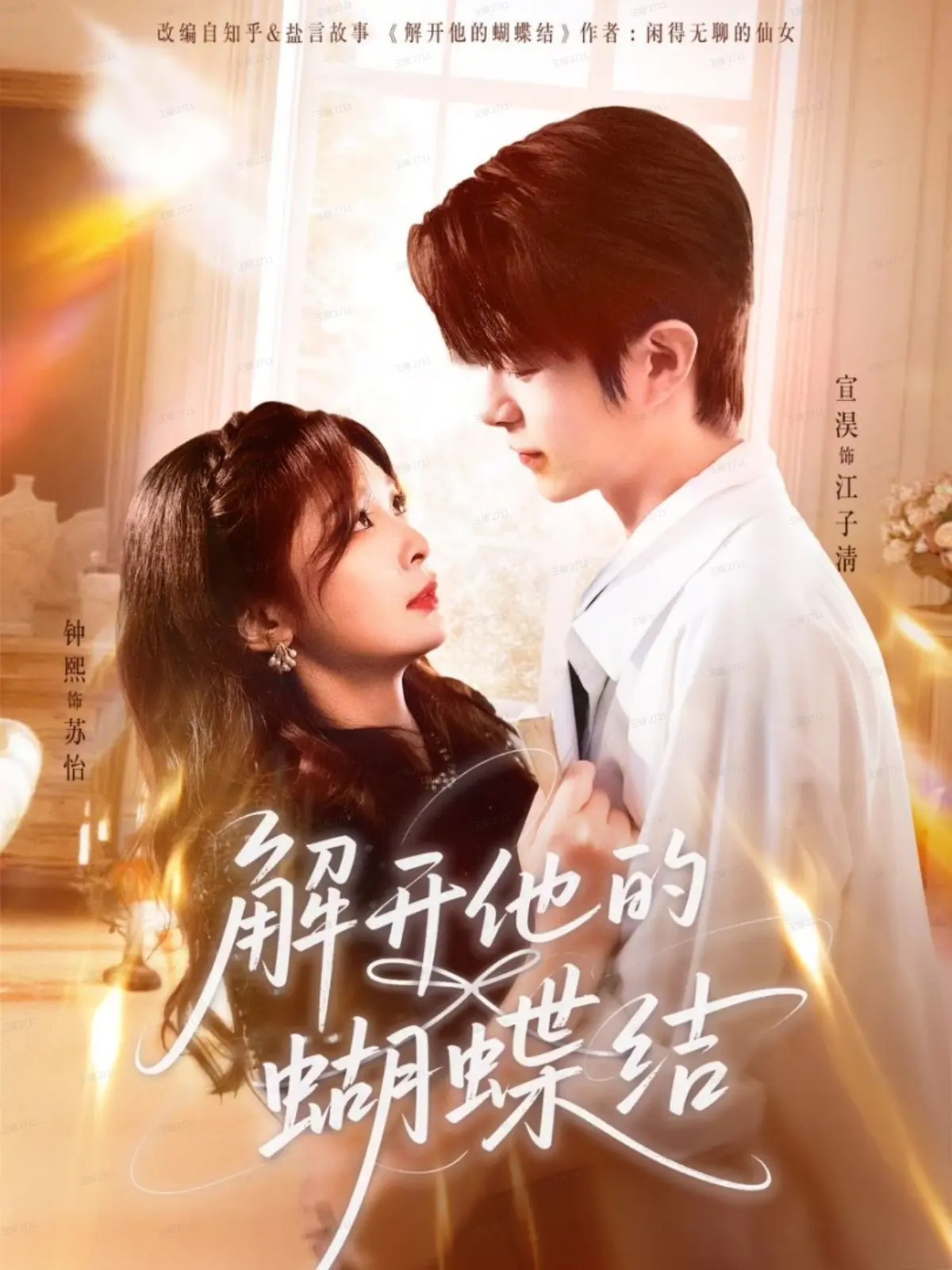 热播短剧《解开他的蝴蝶结》全集81集-HD高清免费观看-宣淏钟熙主演作品-网盘资源一键下载