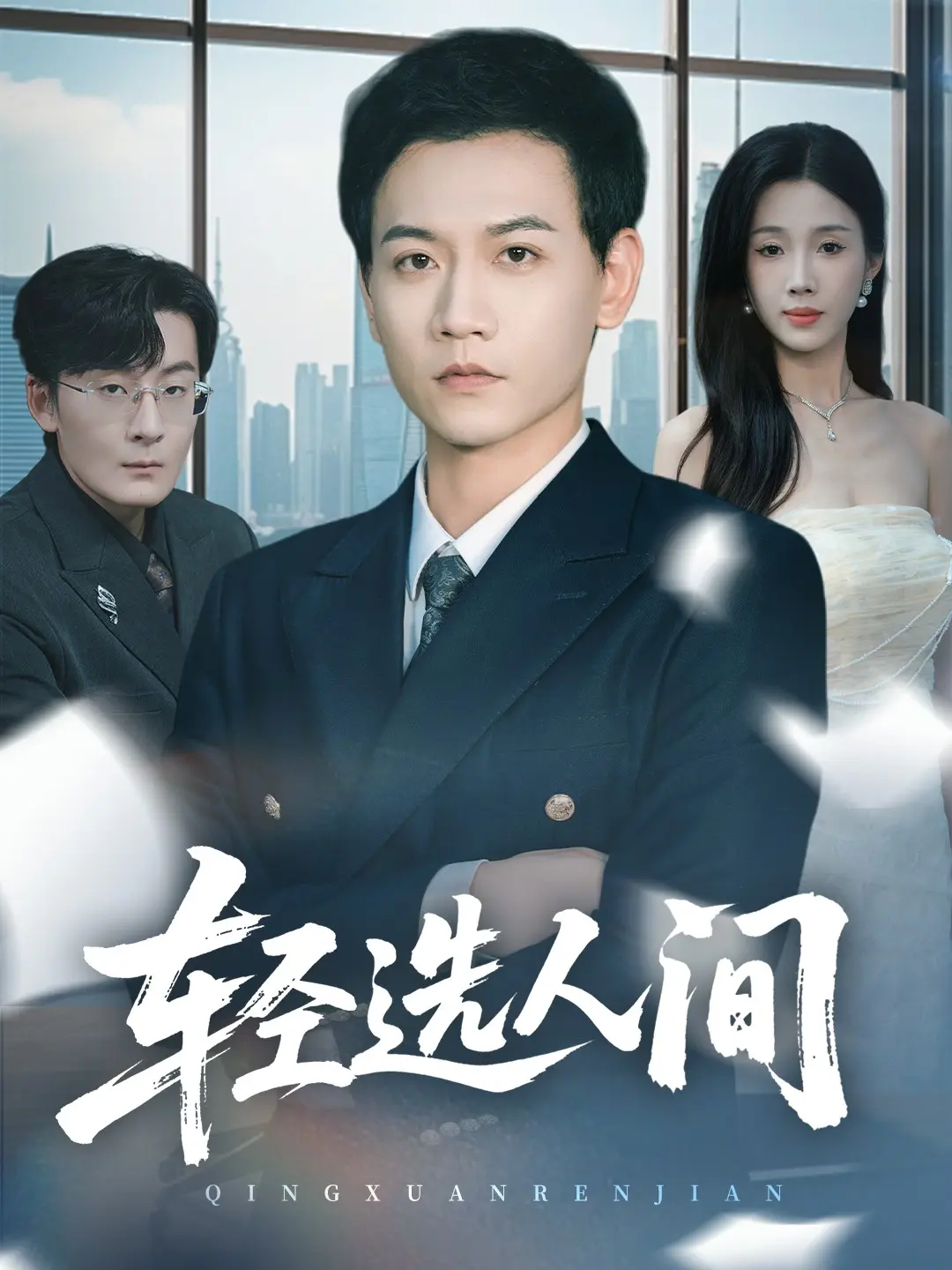 《舍千金得万里》热播短剧63集全-苗雨峤尹昕主演高清免费观看-全集完整版无删减在线看-网盘资源下载