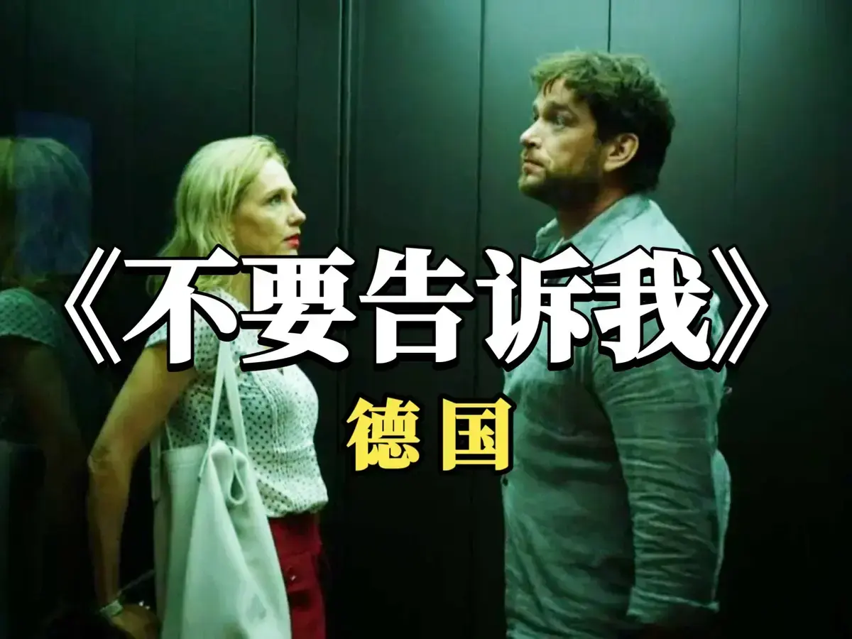 《不要告诉我》未删减版HD在线观看-爱情片《不要告诉我》1080P高清免费播放-德国电影全集无广告