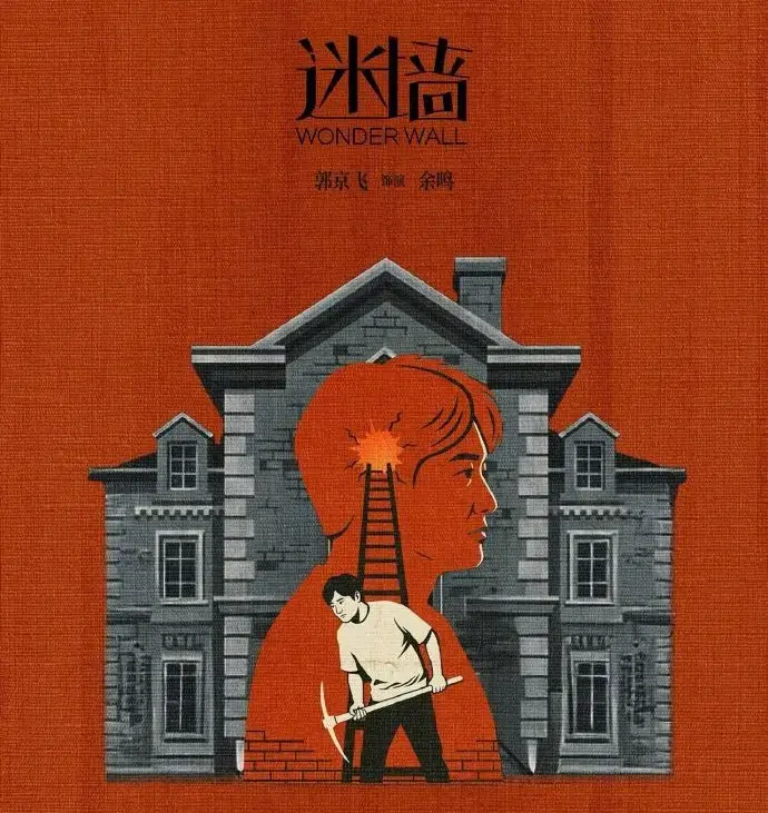 《迷墙》全集高清免费在线观看-2026最新电视剧《迷墙》HD1080P播放-无广告流畅观看体验