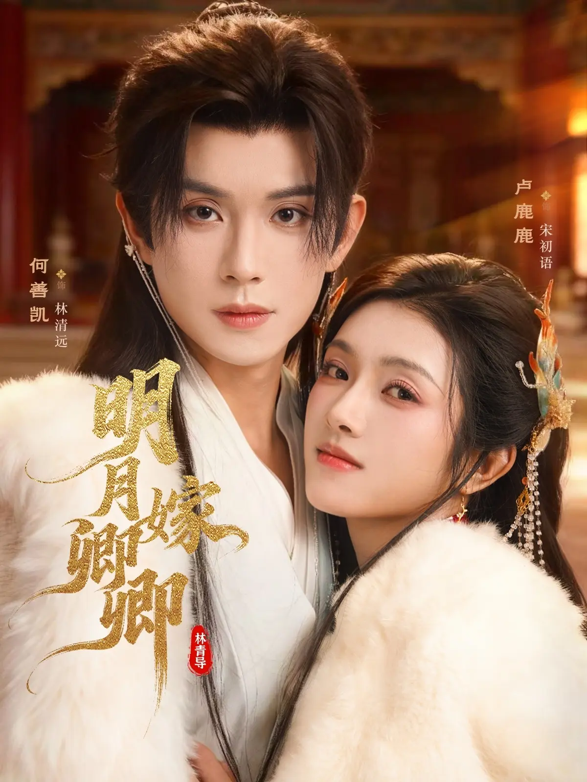 《明月嫁卿卿》全82集高清完整版-热播短剧免费观看无广告-网盘资源1080P超清下载