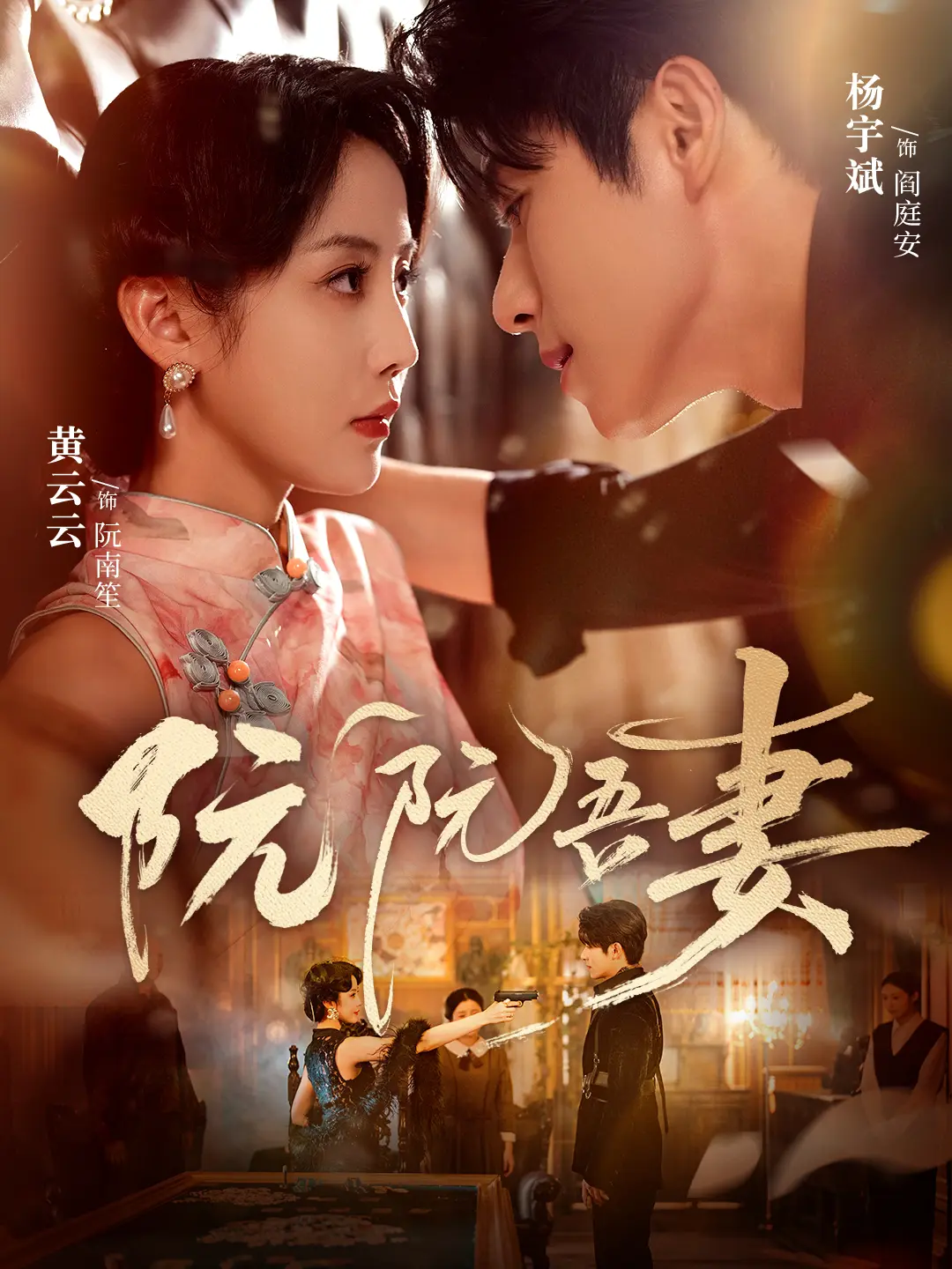 《阮阮吾妻》全集无删减版 - 热播短剧79集完整版 - 免费观看高清画质网盘资源