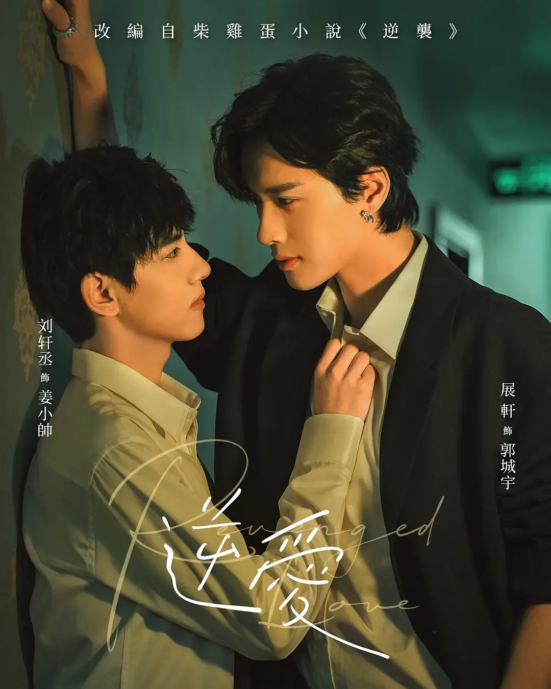 《逆爱》全集高清免费在线看-2025最新双男主爱情短剧《逆爱》HD无删减版-手机电脑均可流畅播放