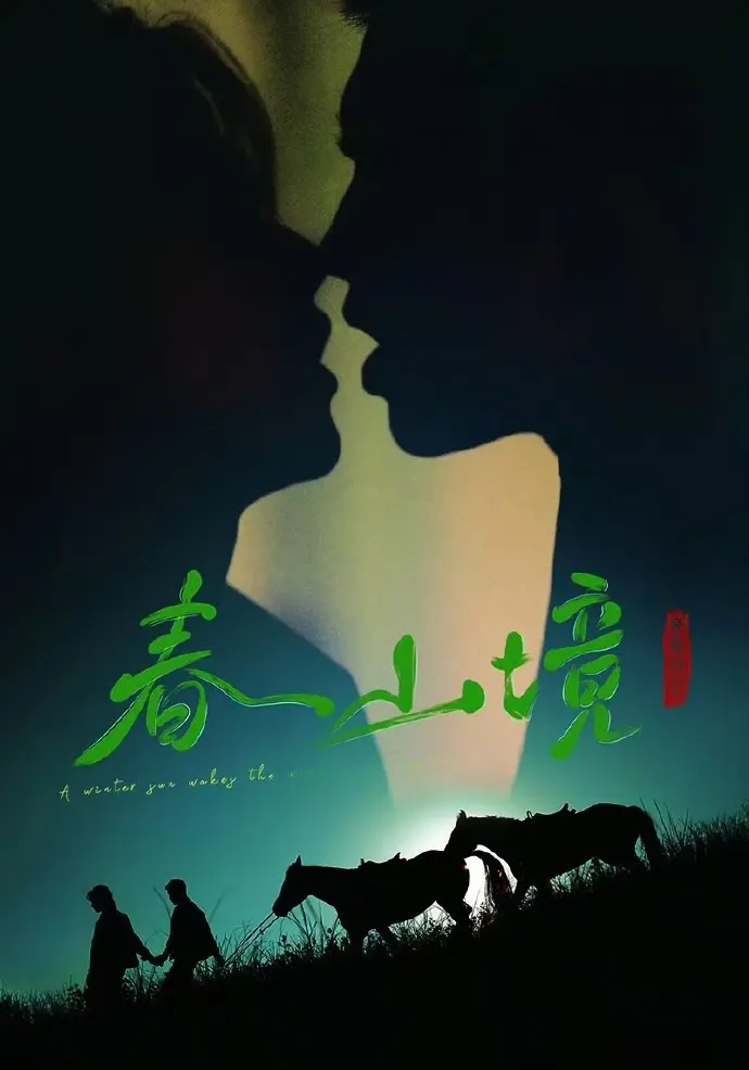 《寒阳风起春山境》无删减短剧全集在线观看-2026年《寒阳风起春山境》高清免费播放-双男主主演更新