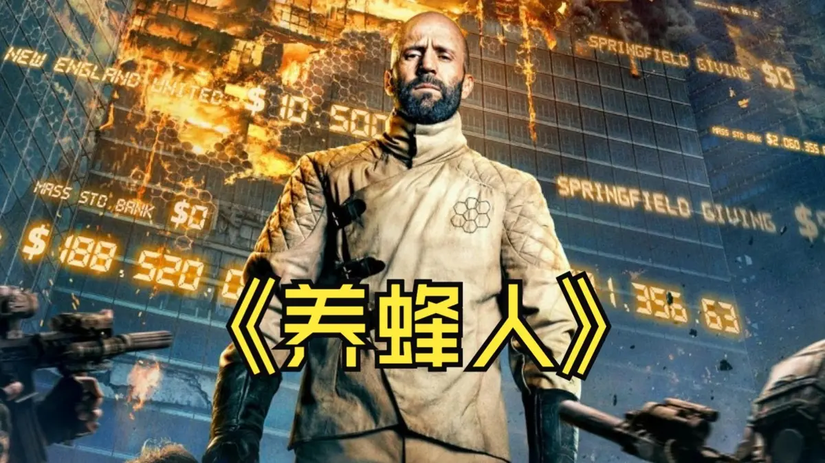《养蜂人》杰森·斯坦森2024新片-4K超清动作电影完整版-百度云/夸克网盘下载