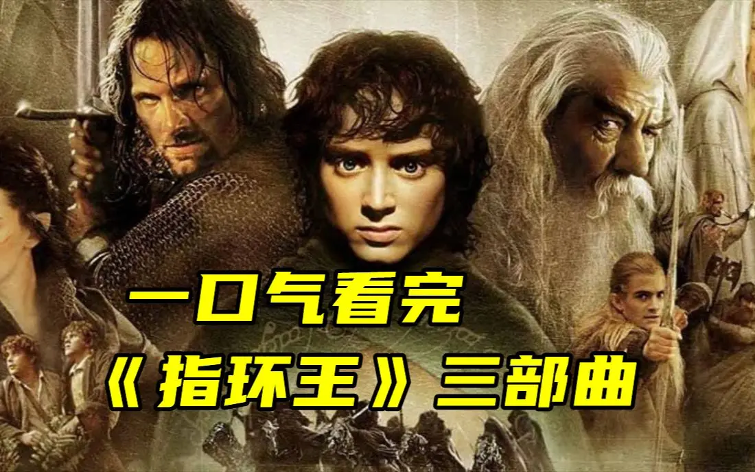 《指环王》电影三部曲1-3部全集在线观看-4K超清中文字幕-夸克网盘免费下载资源