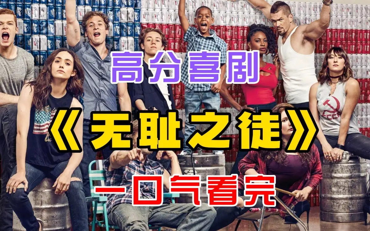 《无耻之徒Shameless》1-11季全【百度云/夸克网盘】 - 1080P/4K高清画质下载 - 无耻之徒Shameless未删减版