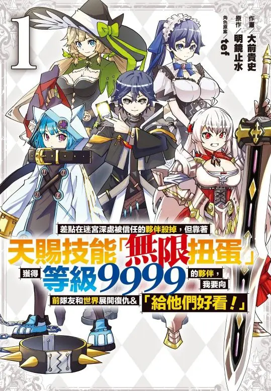 《差点在迷宫深处被信任的伙伴杀掉，但靠着天赐技能「无限扭蛋」获得等级9999的伙伴，我要向前队友和世界展开复仇＆「给他们好看！」》全43话 - 复仇主题漫画在线阅读 - 无删减版免费看高清