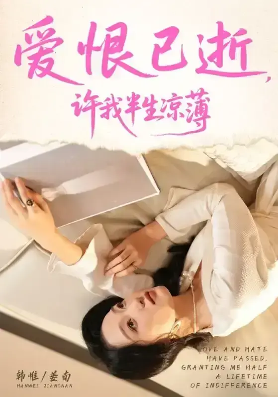 2025最新短剧《爱恨已逝许我半生凉薄》完整版免费观看-全70集高清无广告在线看-韩惟孙飞翔主演未删减版