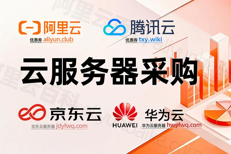 企业上云必看！《公司上云选择云服务器要点》-5个关键选择标准-避免踩坑指南