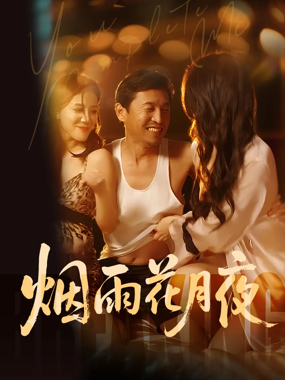 《欲海重生路（第二部）烟雨花月夜》全季无删减在线看-最新国产短剧欲海重生路（第二部）烟雨花月夜HD高清-免费观看全集完整版-支持下载
