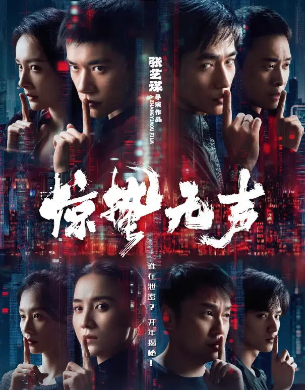 《惊哲无声》2026电影在线观看播放完整版