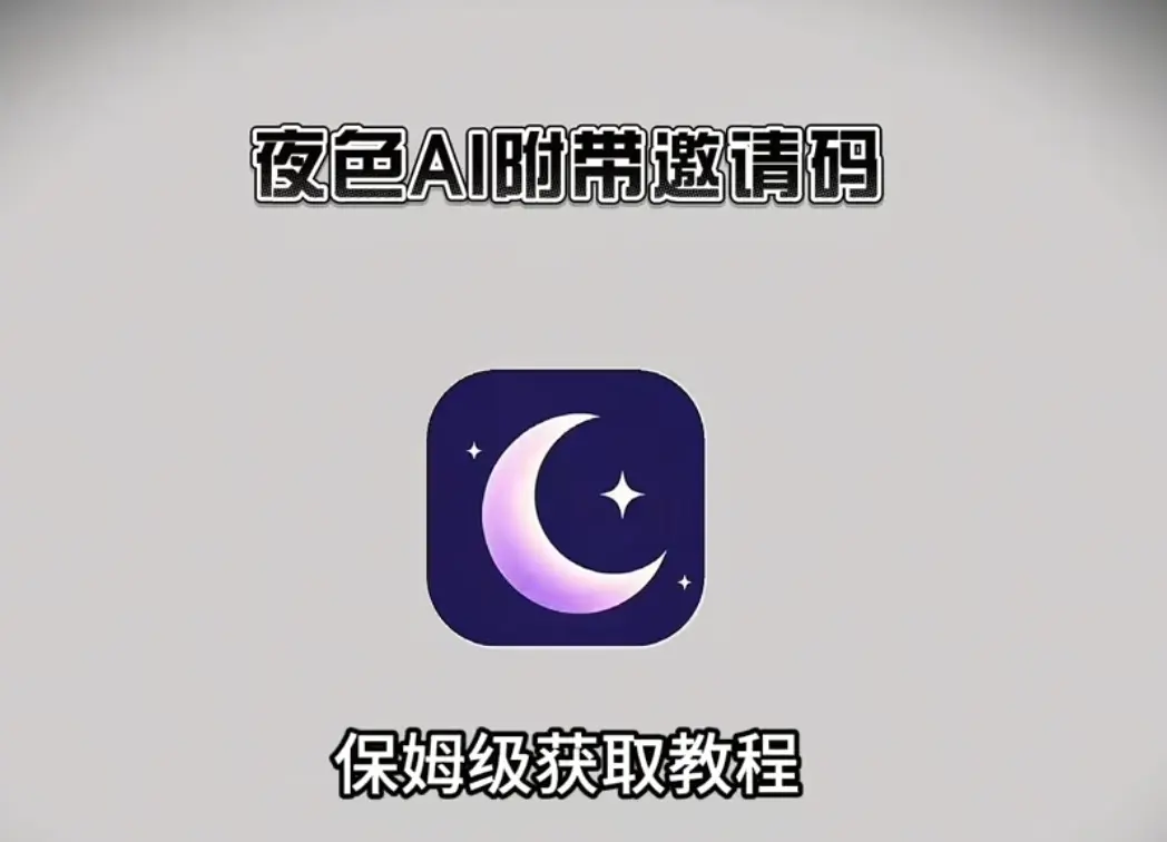 《夜色AI》最新免费版手机APP下载安装教程【附邀请码】-安卓苹果鸿蒙通用无限制AI聊天-夜色AI手机版官方下载注册攻略