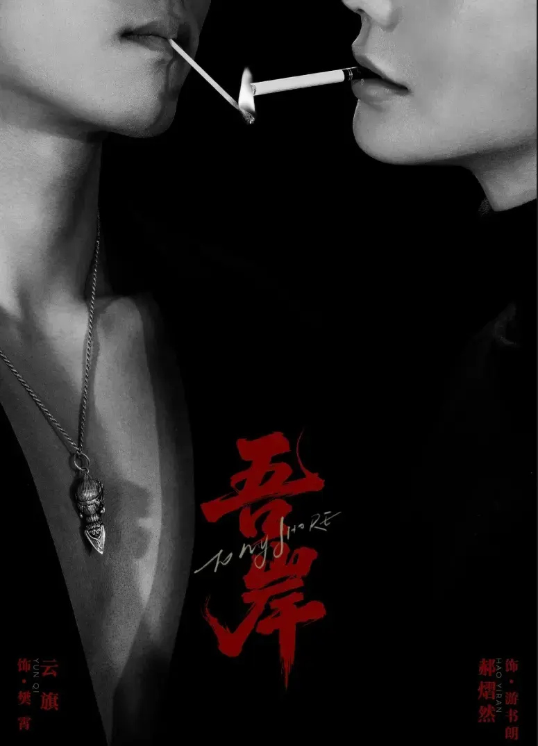 2025必看《吾岸》双男主短剧 - 全季未删减高清资源 - 免费在线看1080P无弹窗