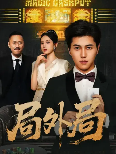 《局外局》婚姻爱情独立自尊主题短剧-完整版免费在线观看-高清资源网盘分享下载