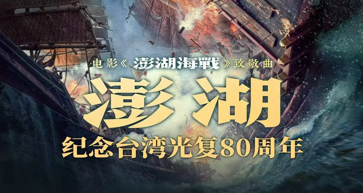 《澎湖海战》2025历史战争电影在线观看-全集未删减1080P超清中字-抗战题材电影《澎湖海战》免费播放
