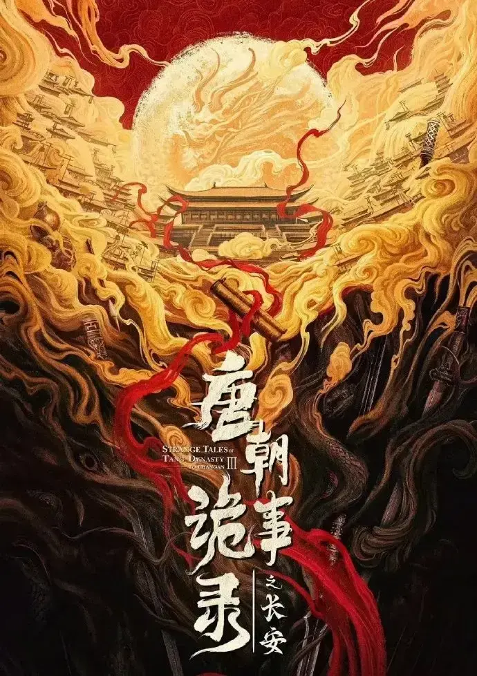 《唐朝诡事录之长安》4K高清完整版在线观看-全网首发免费播放-青苹果影院&VS影院同步更新-无广告流畅体验