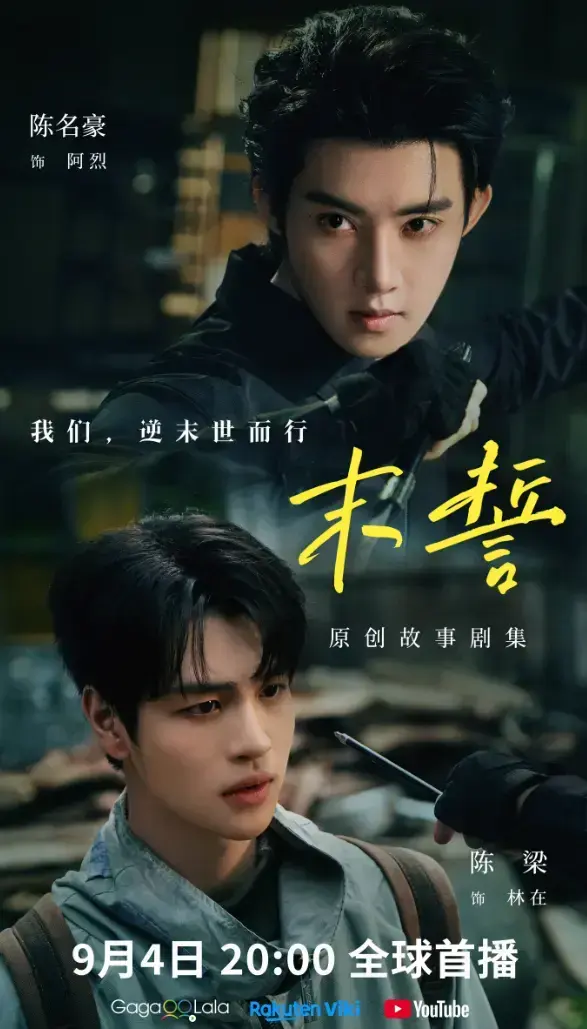 2026环大陆剧《末誓》全集1-12集-HD高清无广告在线观看-双男主电视剧末誓免费看完整版