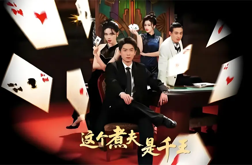《这个煮夫是千王》全61集完整版免费观看-2026热播短剧《这个煮夫是千王》1080P超清中字-无广告未删减全集在线播放-高清HD网盘资源下载