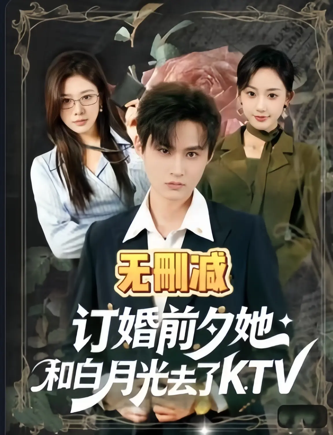热播短剧《订婚前夕她和白月光去了 ktv》全80集-无广告4K未删减全集免费看-订婚前夕她和白月光去了 ktv 高清完整版在线观看